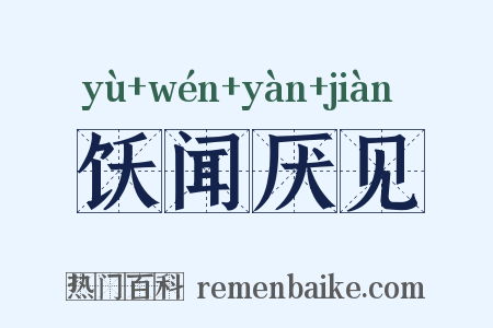 饫闻厌见是什么意思的图片